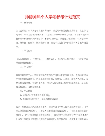 精编师德师风个人学习参考计划范文.docx