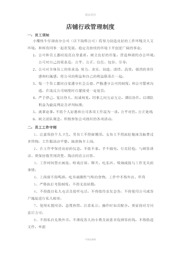 店铺行政管理制度.docx