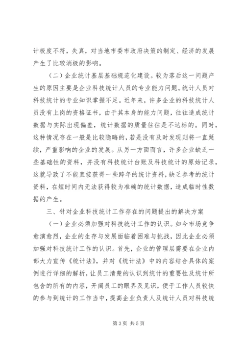 企业科技统计工作分析.docx