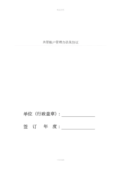 共管账户管理办法及协议.docx