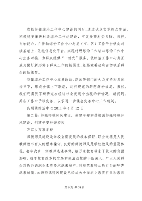 加强综治中心建设创建平安和谐社会.docx