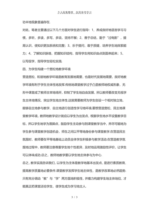 在英语教学中如何体现学生为主体地教学