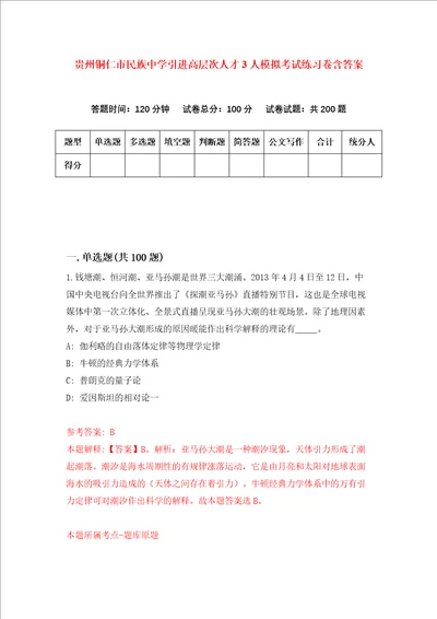 贵州铜仁市民族中学引进高层次人才3人模拟考试练习卷含答案第6卷