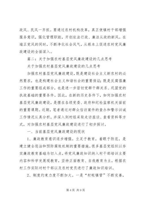 篇一：农村党风廉政建设思考.docx