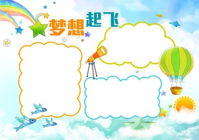 中小学开学第一课放飞梦想起航小报手抄报