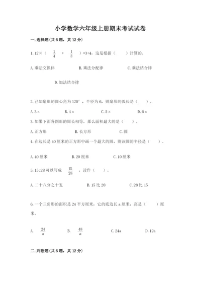 小学数学六年级上册期末考试试卷及完整答案（精品）.docx