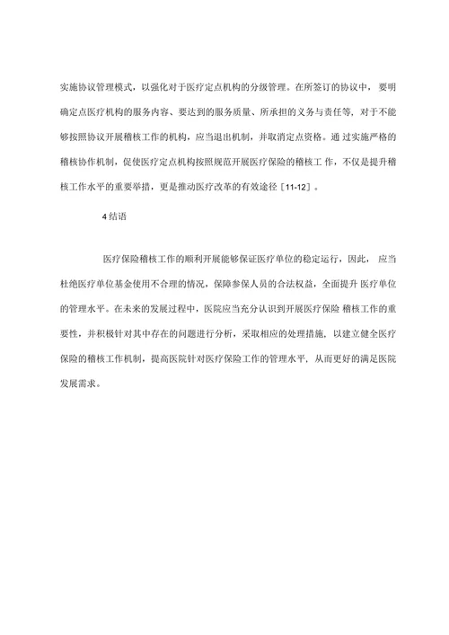 医疗保险稽核重要性及对策