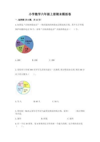 小学数学六年级上册期末模拟卷精品【夺分金卷】.docx