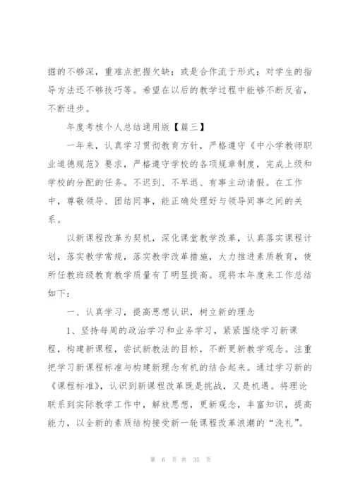 年度考核个人总结通用版（合集14篇）.docx