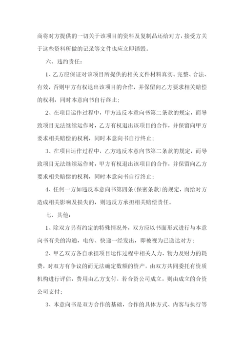 最新项目合作意向协议书范本(十五篇).docx