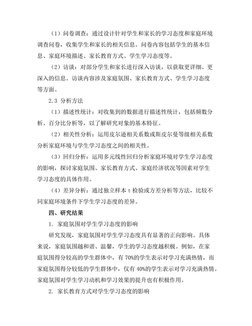 家庭环境对学生学习态度的影响研究