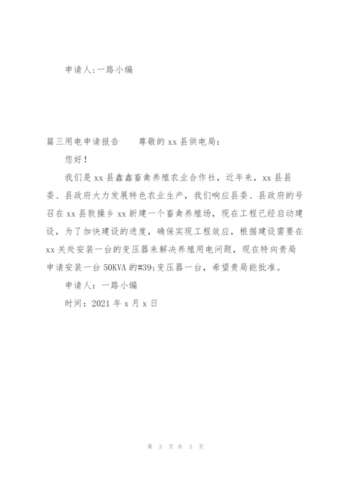 用电申请报告集合3篇.docx
