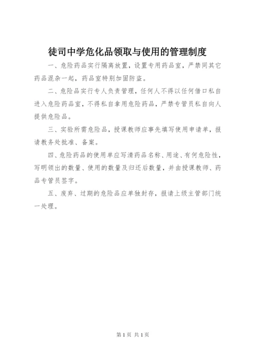 徒司中学危化品领取与使用的管理制度.docx