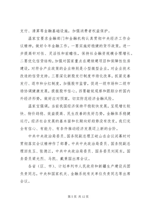 全国金融工作会议主要内容_1 (2).docx