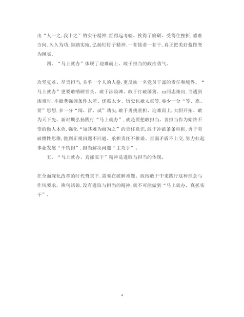 精编马上就办党干部心得体会范文.docx