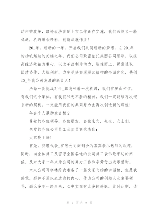 年会个人激励发言稿5篇.docx