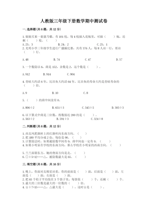 人教版三年级下册数学期中测试卷【必考】.docx