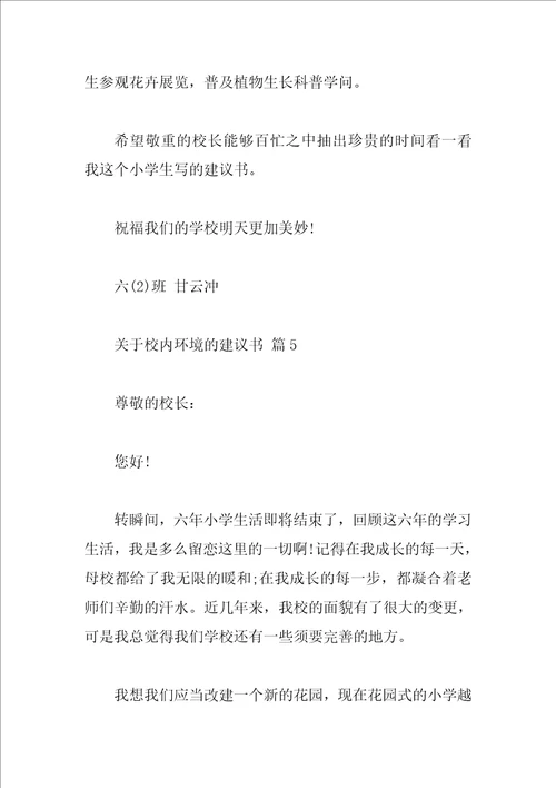 关于校园环境的建议书