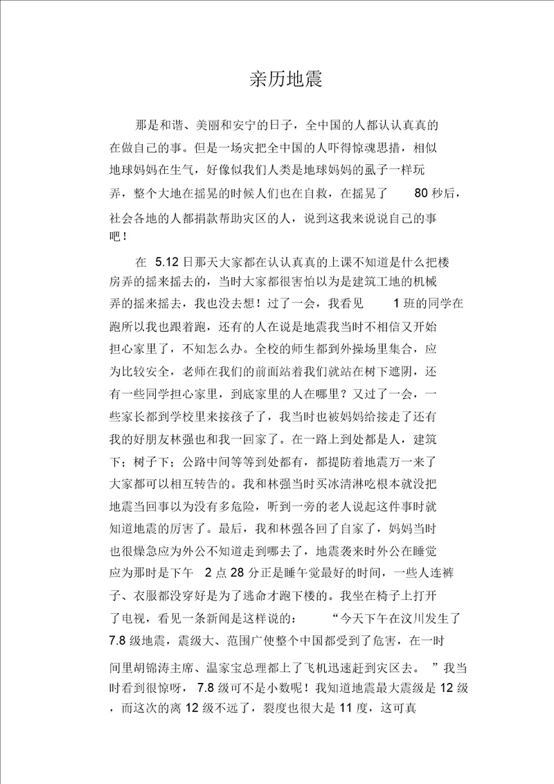 高中生优秀作文精选：亲历地震