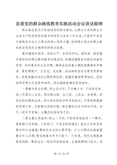 县委党的群众路线教育实践活动会议讲话提纲.docx