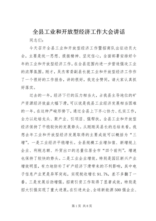 全县工业和开放型经济工作大会致辞.docx