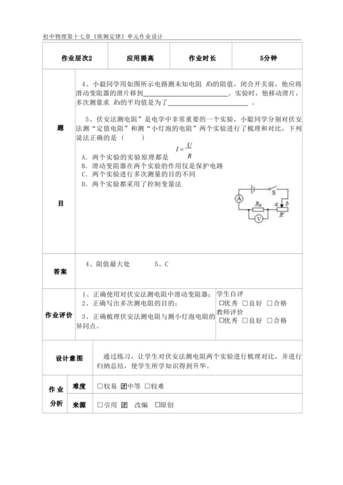 人教版九上《欧姆定律》大单元作业设计