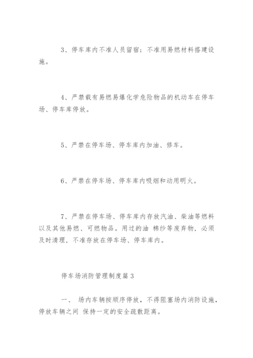 停车场消防管理制度_停车场防火管理制度.docx