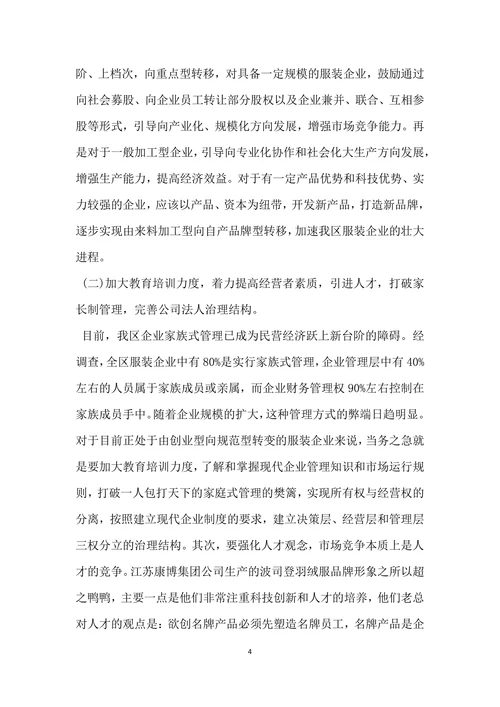 关于我区服装行业发展情况的调查报告