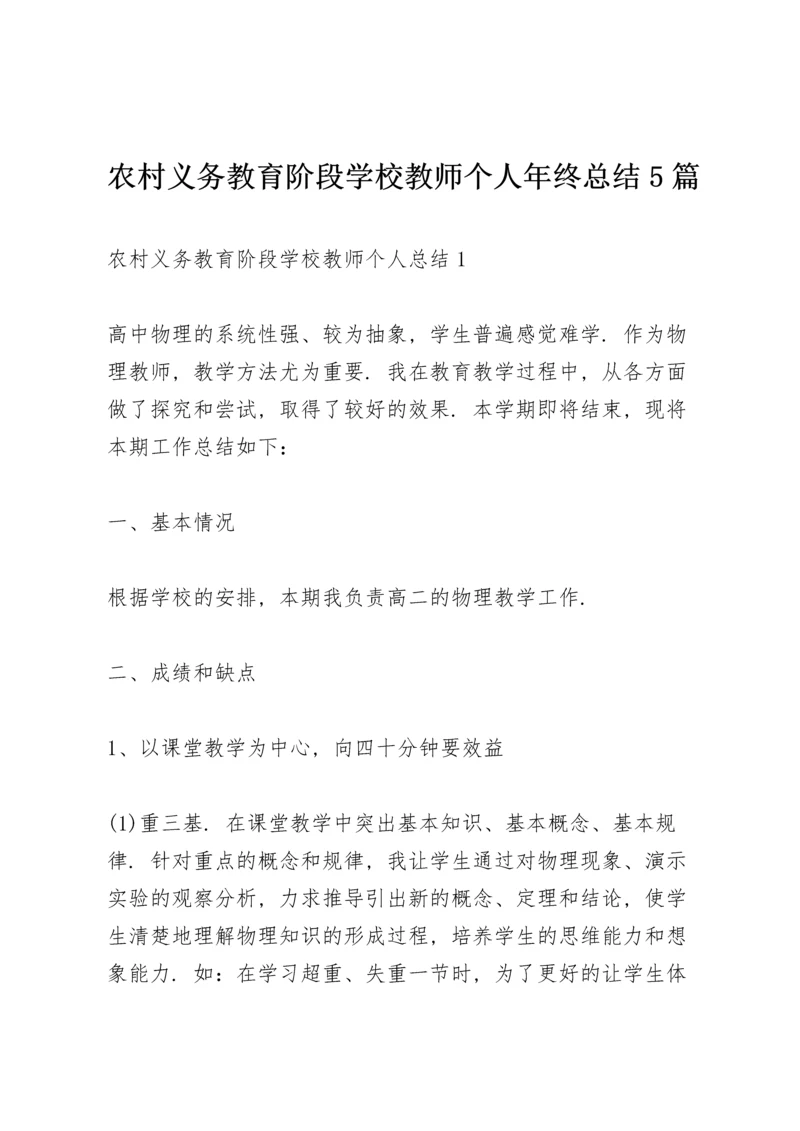 农村义务教育阶段学校教师个人年终总结5篇.docx