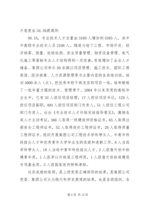 在集团公司干部人才工作会议上的报告.docx