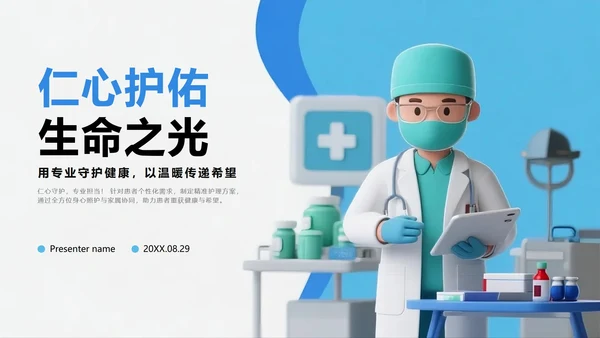 蓝色简约卡通3D医疗行业护理个案PPT模板