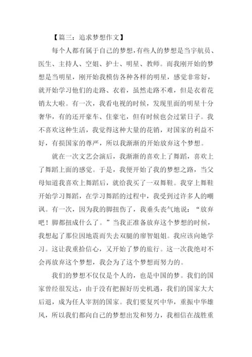 关于追求梦想的作文.docx