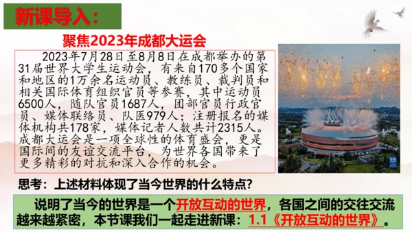 【新课标】1.1 开放互动的世界 课件（最新版）(33张PPT)