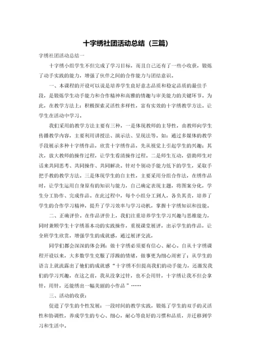 十字绣社团活动总结（三篇）.docx