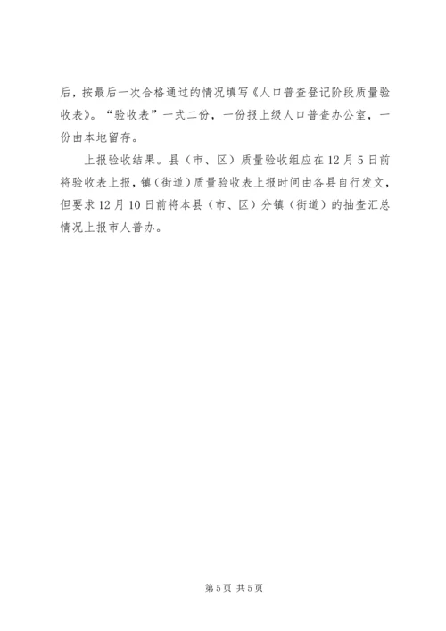 人口普查登记验收工作意见.docx