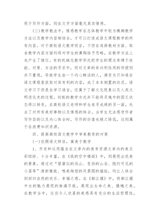 语文教学中的审美教育的探讨论文.docx