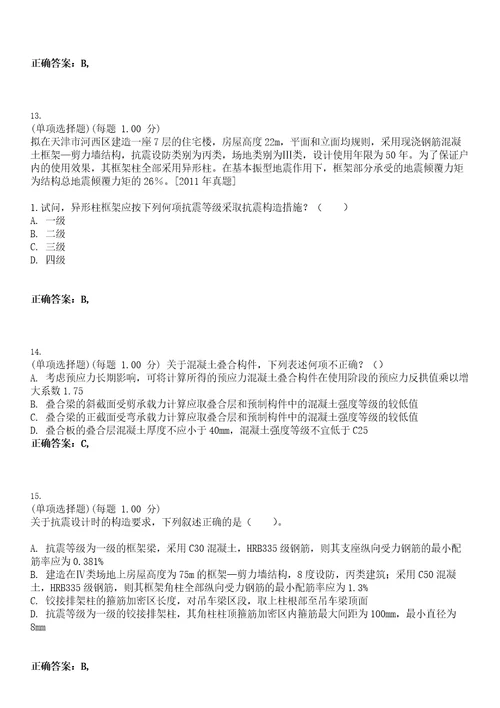 2023年注册结构工程师专业考试二级考试全真模拟易错、难点汇编VI含答案精选集32