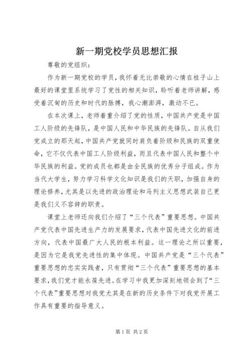 新一期党校学员思想汇报.docx