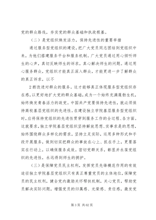 独立学院服务型党组织作用发挥机制和平台研究大全.docx
