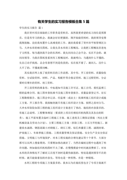 有关学生的实习报告模板合集5篇.docx