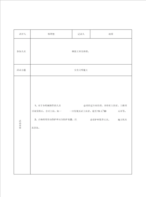 表4.3.4钢筋工安全活动记录doc