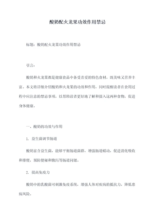 酸奶配火龙果功效作用禁忌