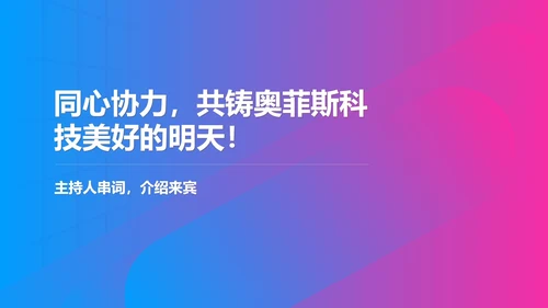 蓝紫渐变科技风年终客户销售订货会PPT模板