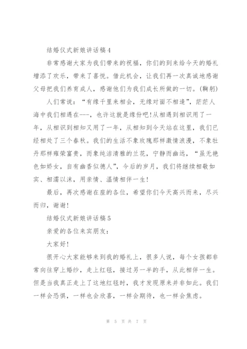 结婚仪式新娘讲话稿.docx