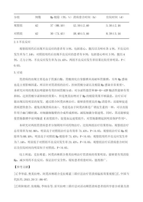 分析克拉霉素、奥美拉唑与阿莫西林治疗胃溃疡的临床效果.docx