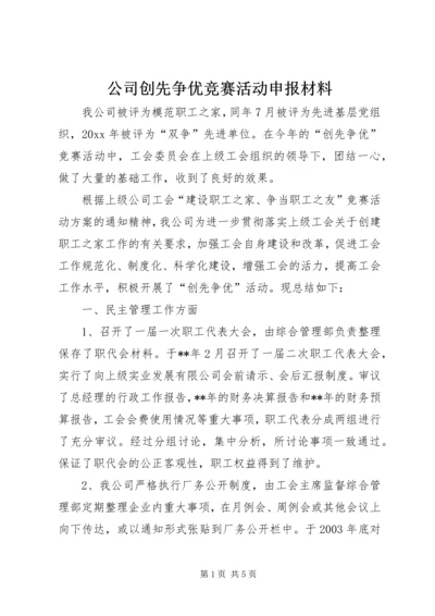 公司创先争优竞赛活动申报材料.docx