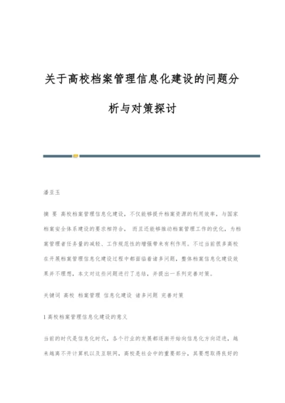 关于高校档案管理信息化建设的问题分析与对策探讨.docx