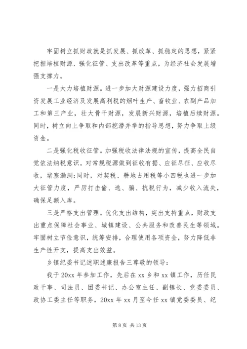 乡镇纪委书记述职报告范文.docx