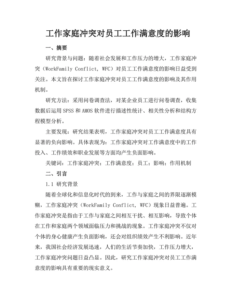 工作家庭冲突对员工工作满意度的影响