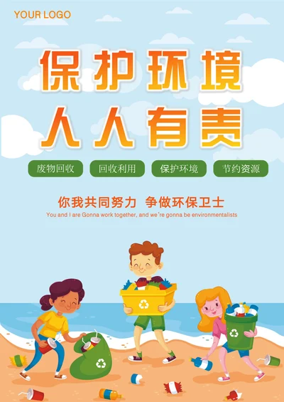 保护环境人人有责创建文明城市文明校园垃圾分类环保公益宣传海报